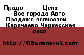 Прадо 90-95 › Цена ­ 5 000 - Все города Авто » Продажа запчастей   . Карачаево-Черкесская респ.